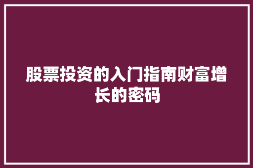 股票投资的入门指南财富增长的密码 股票投资的入门指南财富增长的密码