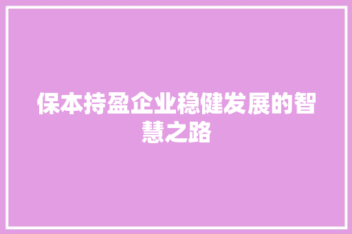 保本持盈企业稳健发展的智慧之路 保本持盈企业稳健发展的智慧之路