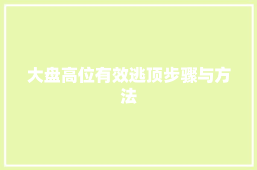 大盘高位有效逃顶步骤与方法