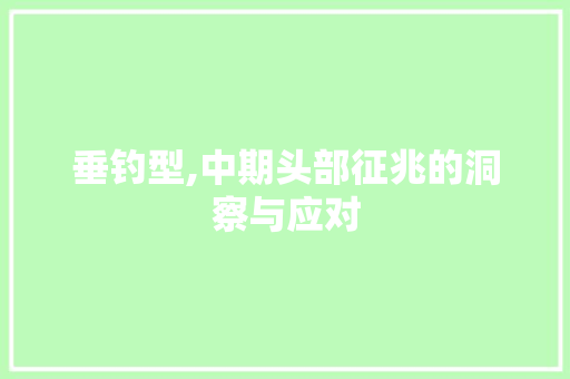 垂钓型,中期头部征兆的洞察与应对 垂钓型,中期头部征兆的洞察与应对