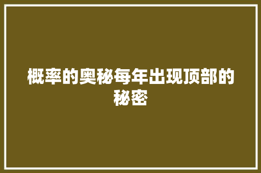 概率的奥秘每年出现顶部的秘密 概率的奥秘每年出现顶部的秘密