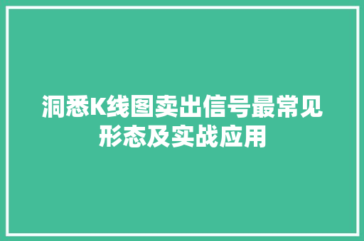洞悉K线图卖出信号最常见形态及实战应用 洞悉K线图卖出信号最常见形态及实战应用