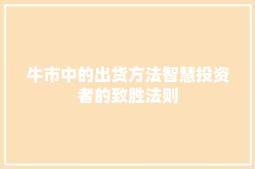 牛市中的出货方法智慧投资者的致胜法则 牛市中的出货方法智慧投资者的致胜法则