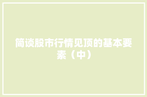简谈股市行情见顶的基本要素（中）