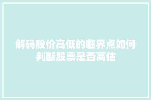 解码股价高低的临界点如何判断股票是否高估 解码股价高低的临界点如何判断股票是否高估