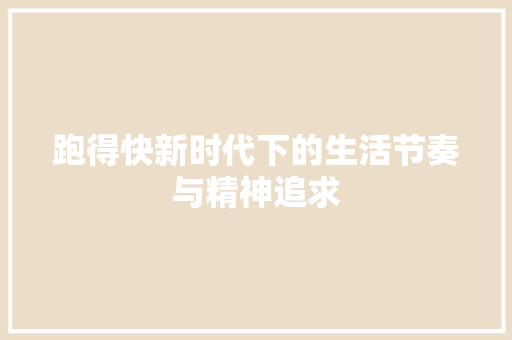 跑得快新时代下的生活节奏与精神追求