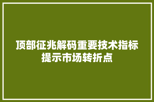 顶部征兆解码重要技术指标提示市场转折点 顶部征兆解码重要技术指标提示市场转折点
