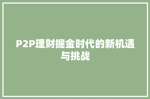 P2P理财掘金时代的新机遇与挑战