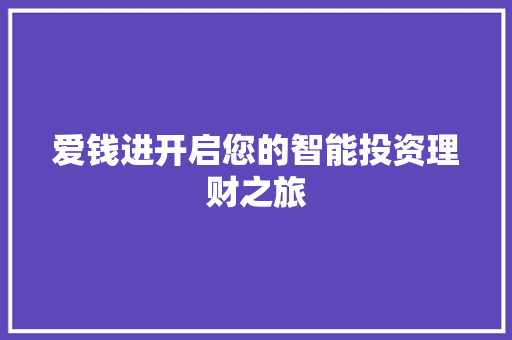 爱钱进开启您的智能投资理财之旅 爱钱进开启您的智能投资理财之旅