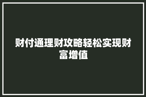 财付通理财攻略轻松实现财富增值 财付通理财攻略轻松实现财富增值