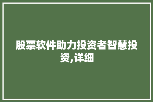 股票软件助力投资者智慧投资,详细