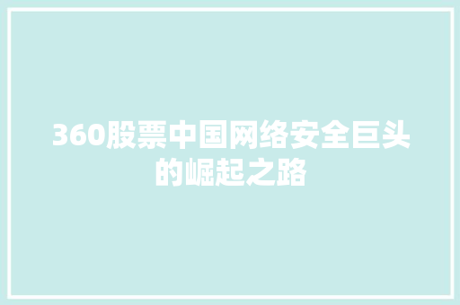 360股票中国网络安全巨头的崛起之路 360股票中国网络安全巨头的崛起之路