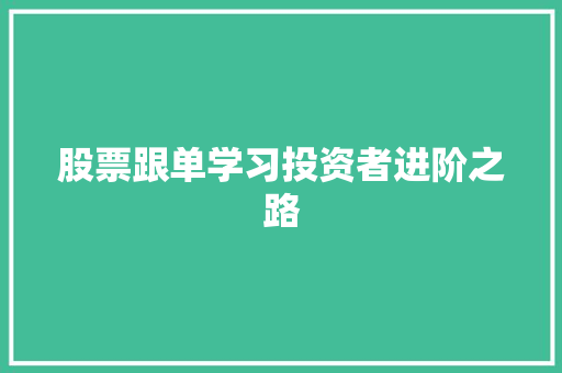 股票跟单学习投资者进阶之路