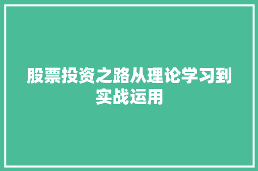 股票投资之路从理论学习到实战运用 股票投资之路从理论学习到实战运用