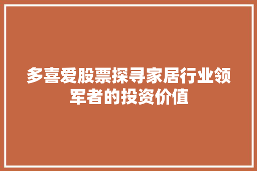 多喜爱股票探寻家居行业领军者的投资价值 多喜爱股票探寻家居行业领军者的投资价值