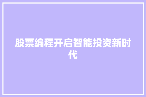 股票编程开启智能投资新时代 股票编程开启智能投资新时代