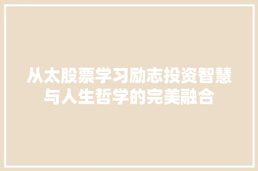 从太股票学习励志投资智慧与人生哲学的完美融合 从太股票学习励志投资智慧与人生哲学的完美融合