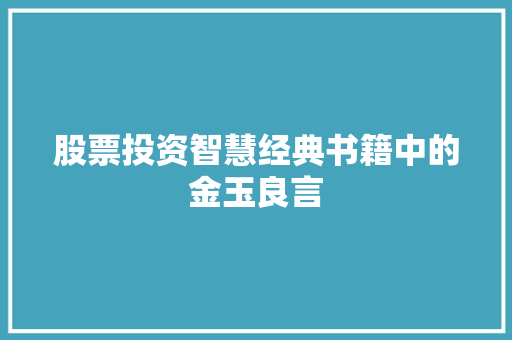 股票投资智慧经典书籍中的金玉良言 股票投资智慧经典书籍中的金玉良言