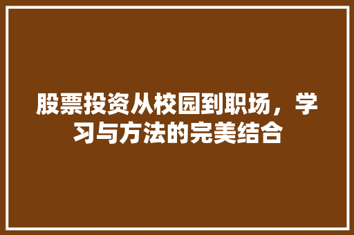 股票投资从校园到职场,学习与方法的完美结合 股票投资从校园到职场,学习与方法的完美结合