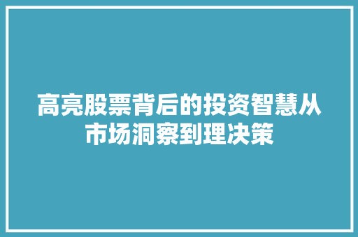 高亮股票背后的投资智慧从市场洞察到理决策