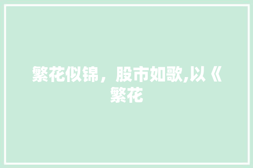繁花似锦，股市如歌,以《繁花