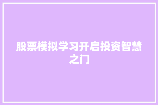 股票模拟学习开启投资智慧之门 股票模拟学习开启投资智慧之门