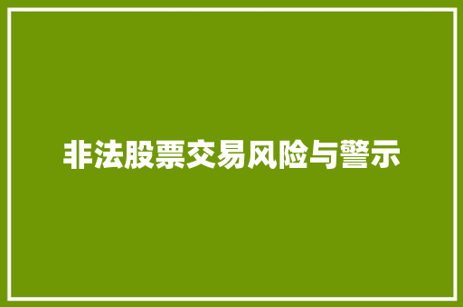 非法股票交易风险与警示 非法股票交易风险与警示
