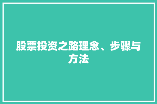 股票投资之路理念、步骤与方法 股票投资之路理念、步骤与方法