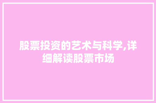 股票投资的艺术与科学,详细解读股票市场 股票投资的艺术与科学,详细解读股票市场