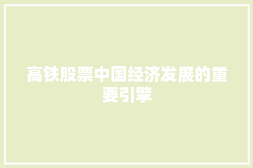 高铁股票中国经济发展的重要引擎