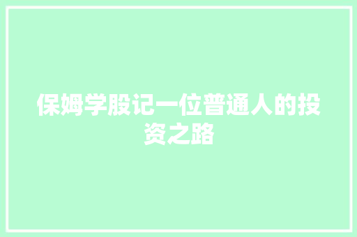 保姆学股记一位普通人的投资之路