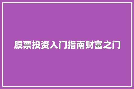 股票投资入门指南财富之门 股票投资入门指南财富之门