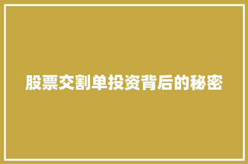 股票交割单投资背后的秘密 股票交割单投资背后的秘密
