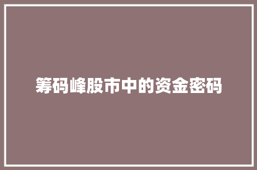 筹码峰股市中的资金密码 筹码峰股市中的资金密码