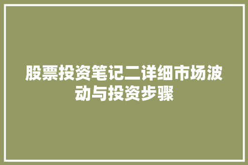 股票投资笔记二详细市场波动与投资步骤