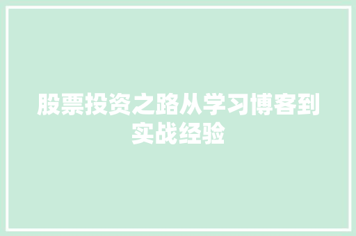 股票投资之路从学习博客到实战经验 股票投资之路从学习博客到实战经验