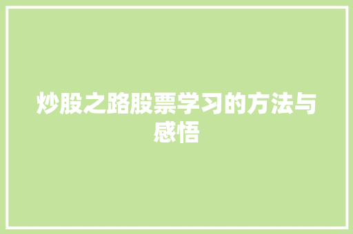 炒股之路股票学习的方法与感悟 炒股之路股票学习的方法与感悟