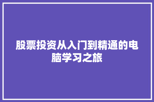 股票投资从入门到精通的电脑学习之旅