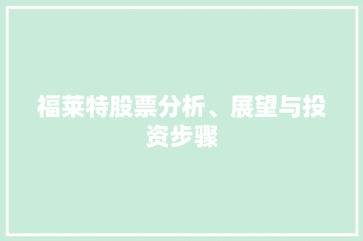 福莱特股票分析、展望与投资步骤 福莱特股票分析、展望与投资步骤