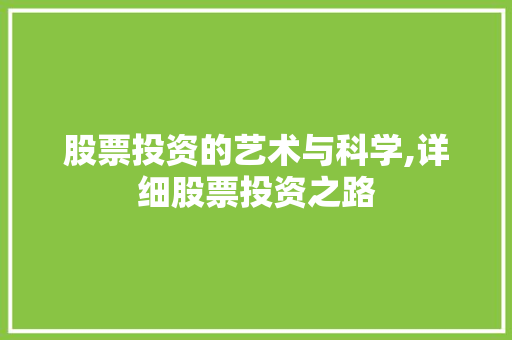 股票投资的艺术与科学,详细股票投资之路 股票投资的艺术与科学,详细股票投资之路