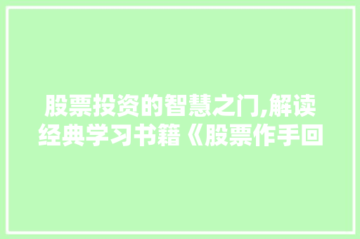 股票投资的智慧之门,解读经典学习书籍《股票作手回忆录》 股票投资的智慧之门,解读经典学习书籍《股票作手回忆录》