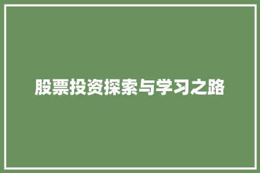 股票投资探索与学习之路 股票投资探索与学习之路