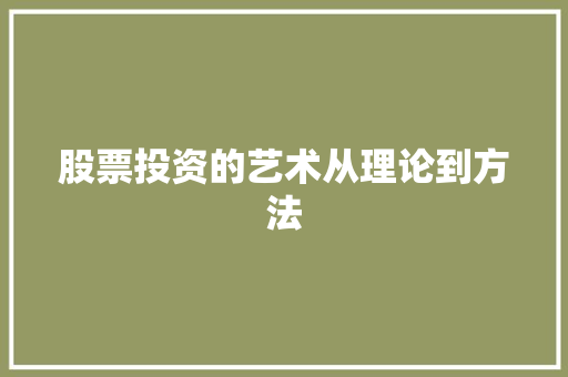 股票投资的艺术从理论到方法