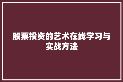 股票投资的艺术在线学习与实战方法 股票投资的艺术在线学习与实战方法