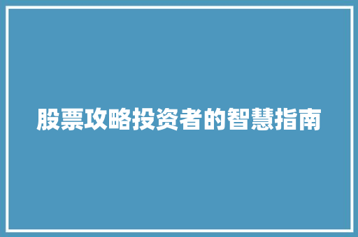 股票攻略投资者的智慧指南 股票攻略投资者的智慧指南