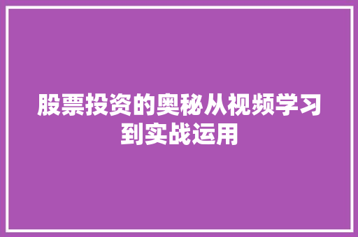 股票投资的奥秘从视频学习到实战运用 股票投资的奥秘从视频学习到实战运用