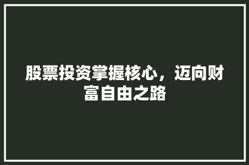 股票投资掌握核心，迈向财富自由之路