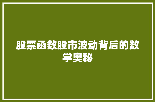 股票函数股市波动背后的数学奥秘