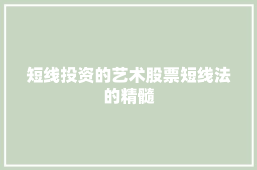 短线投资的艺术股票短线法的精髓 短线投资的艺术股票短线法的精髓