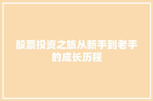 股票投资之旅从新手到老手的成长历程 股票投资之旅从新手到老手的成长历程